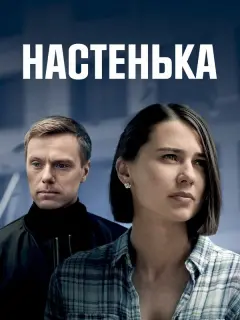 Настенька российский сериал